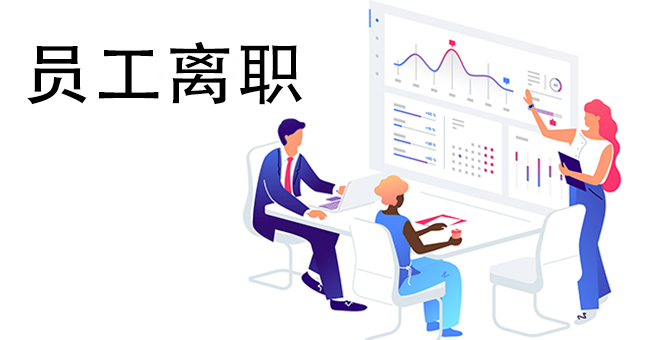 员工离职指南