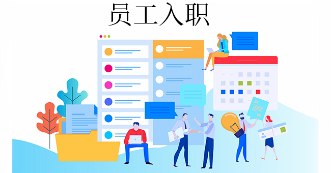员工入职指南